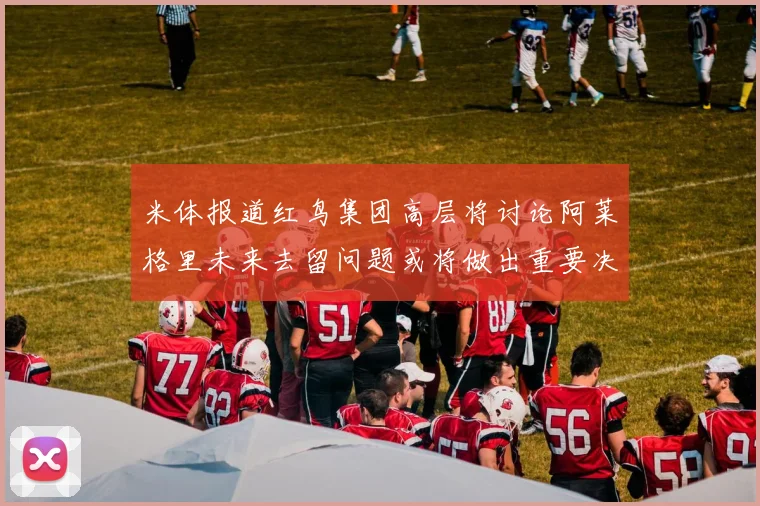 米体报道红鸟集团高层将讨论阿莱格里未来去留问题或将做出重要决定