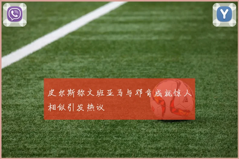 皮尔斯称文班亚马与邓肯成就惊人相似引发热议