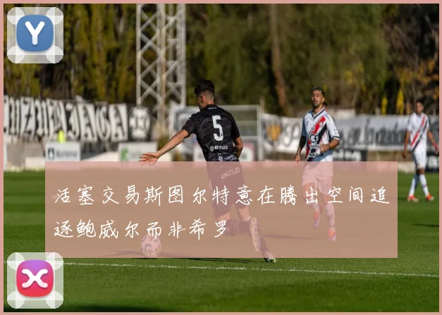 活塞交易斯图尔特意在腾出空间追逐鲍威尔而非希罗