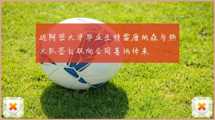 迈阿密大学毕业生特雷唐纳森与热火队签订双向合同喜讯传来