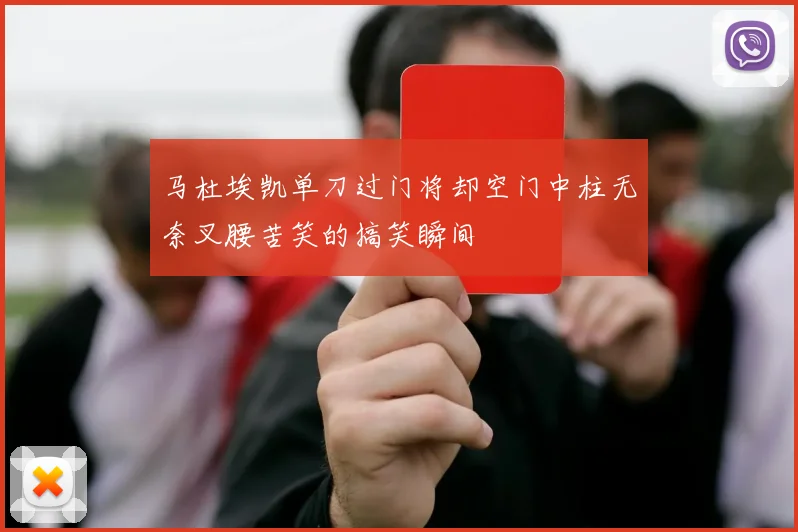 马杜埃凯单刀过门将却空门中柱无奈叉腰苦笑的搞笑瞬间