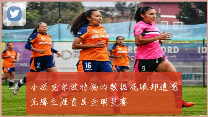 小迈克尔波特场均数据亮眼却遗憾无缘生涯首度全明星赛