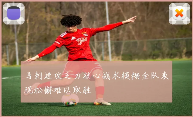 马刺进攻乏力核心战术模糊全队表现松懈难以取胜