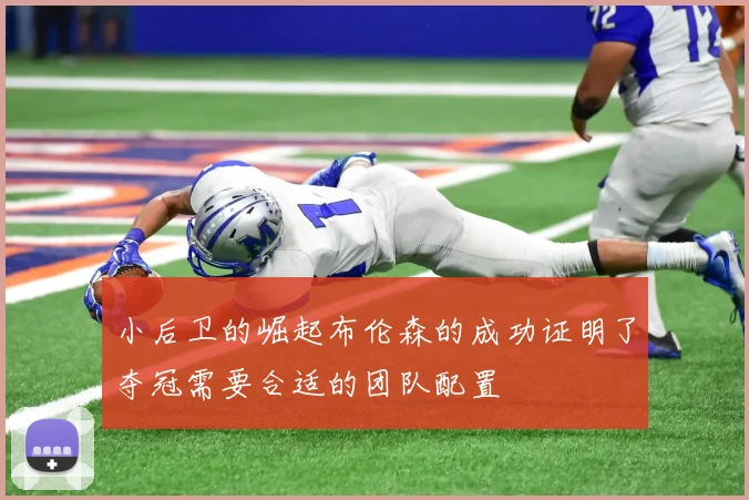 小后卫的崛起布伦森的成功证明了夺冠需要合适的团队配置